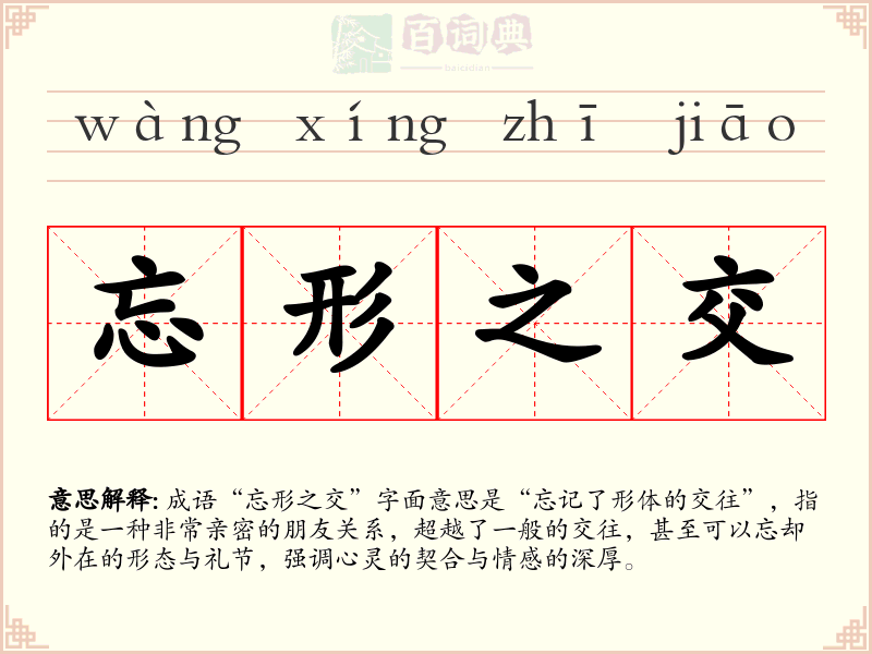 忘形之交