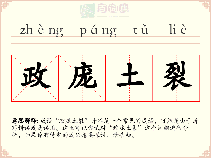 政庞土裂
