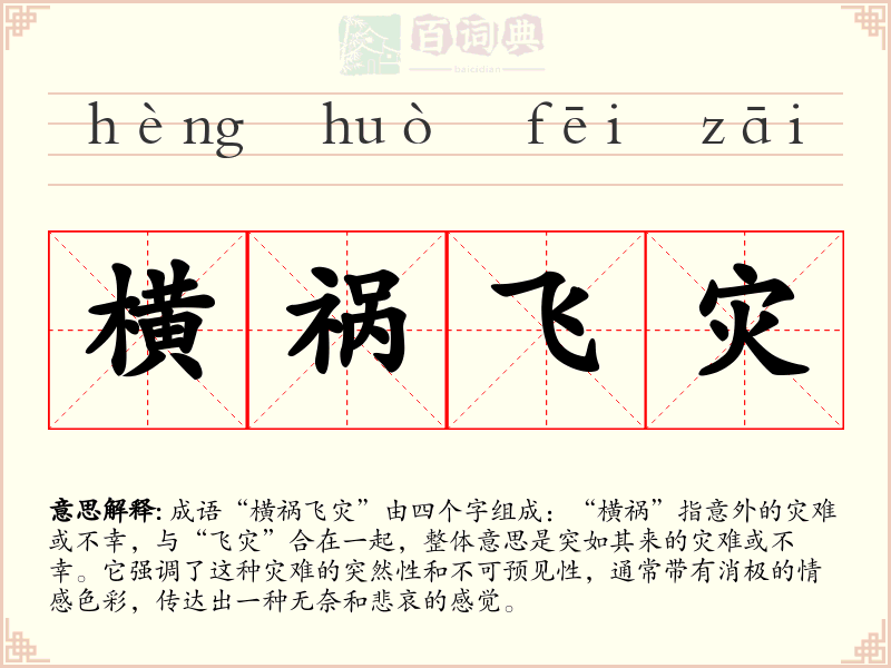 横祸飞灾