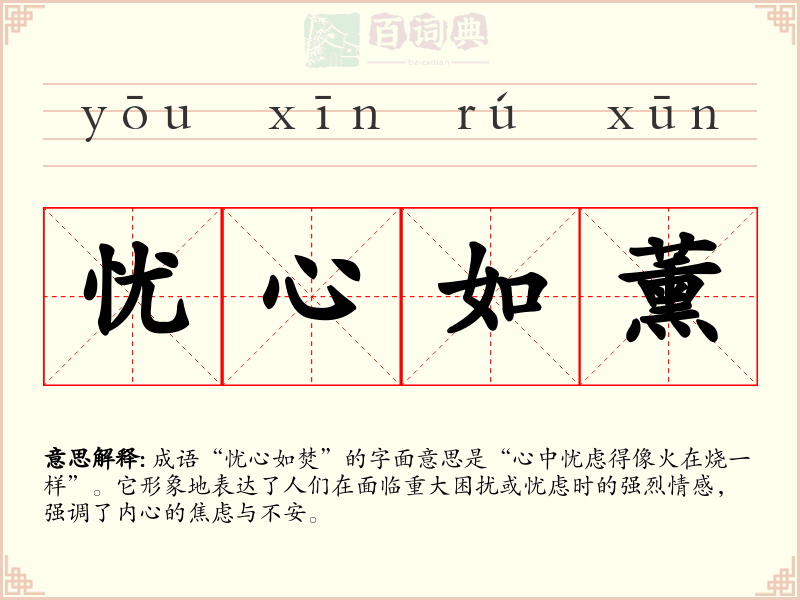 忧心如薰