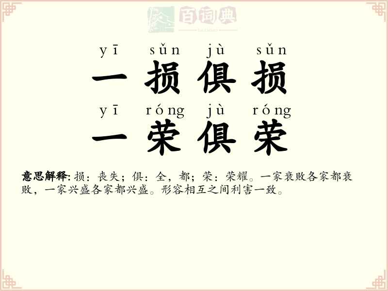 一损俱损，一荣俱荣