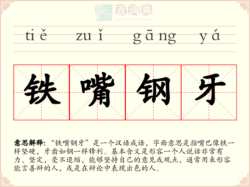 铁嘴钢牙