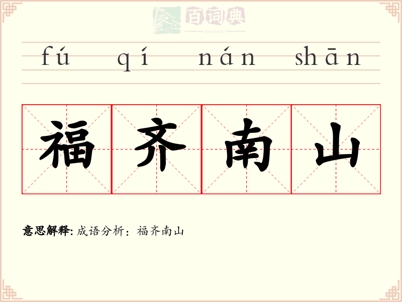福齐南山