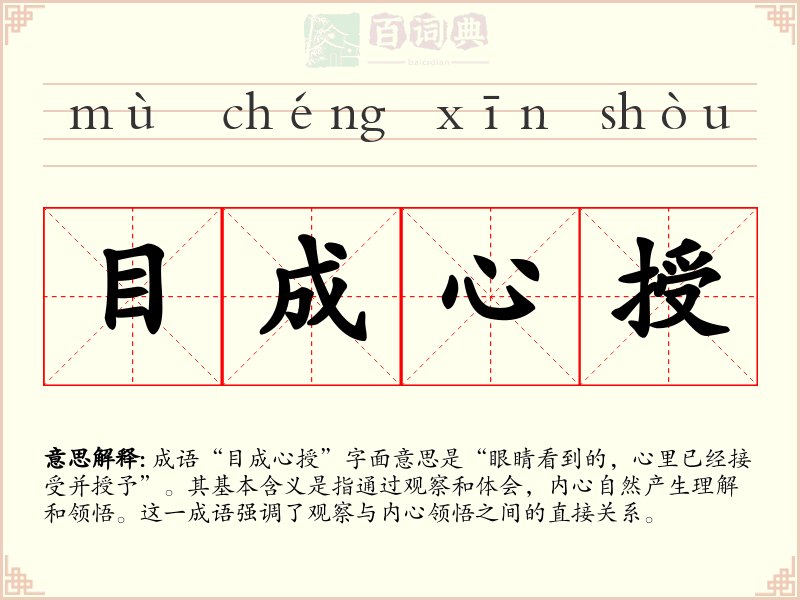 目成心授