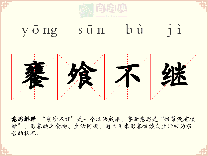 饔飧不继
