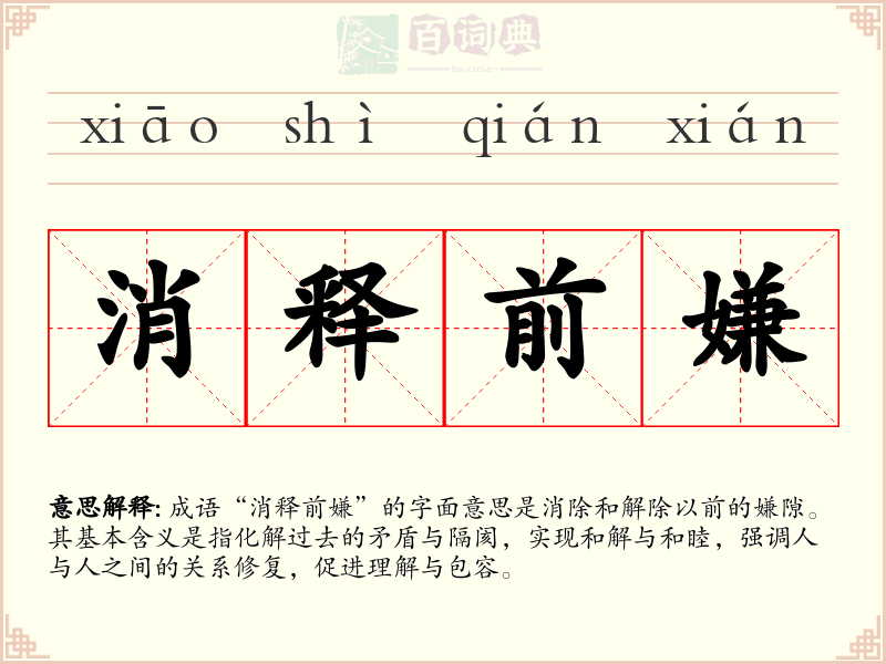 消释前嫌