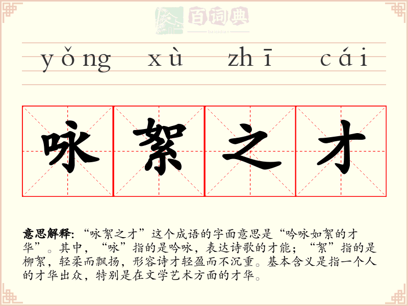 咏絮之才