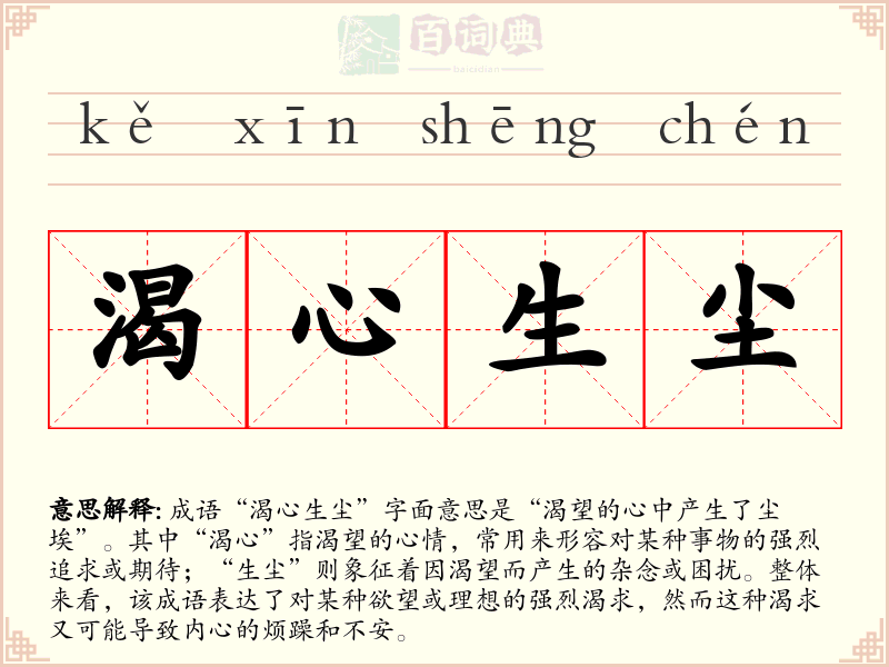 渴心生尘