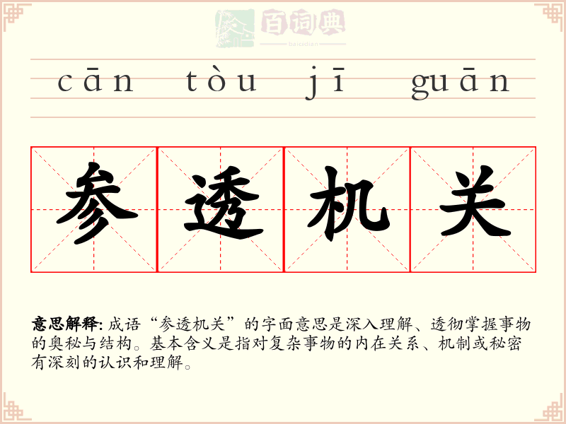 参透机关