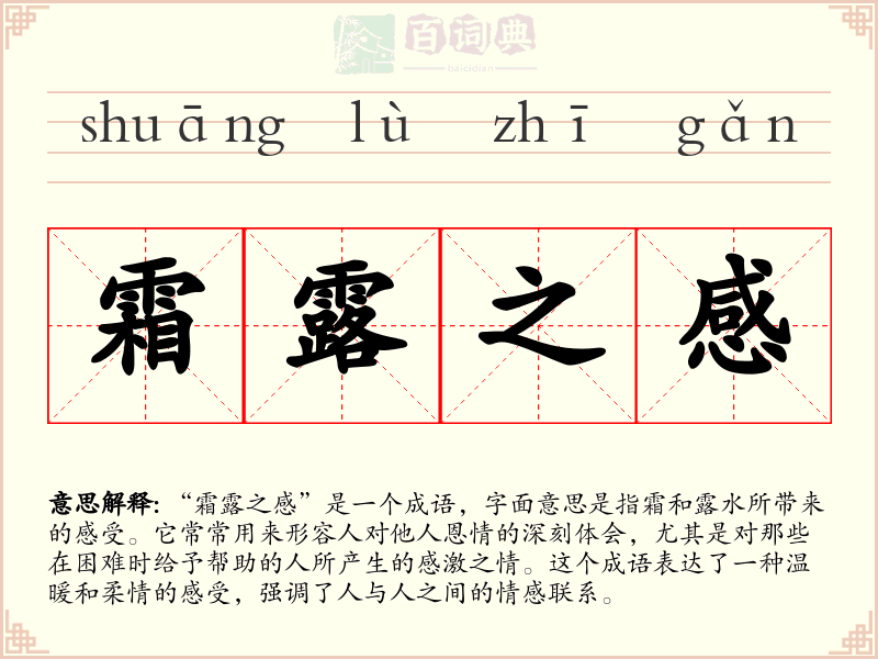 霜露之感