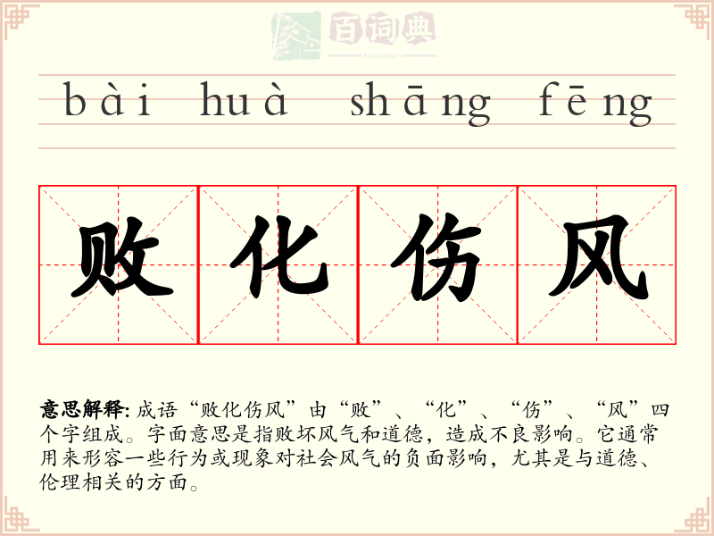 败化伤风