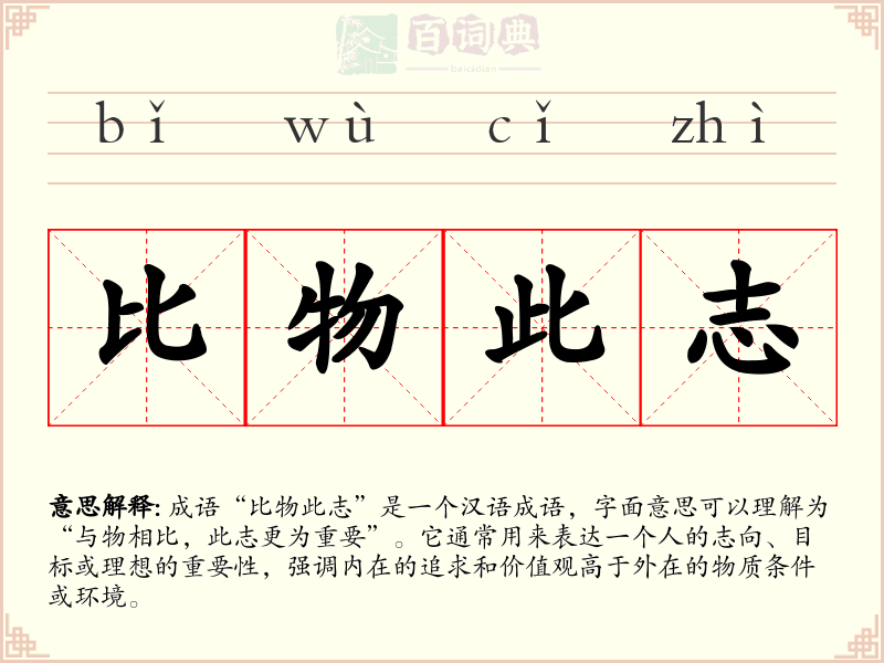比物此志
