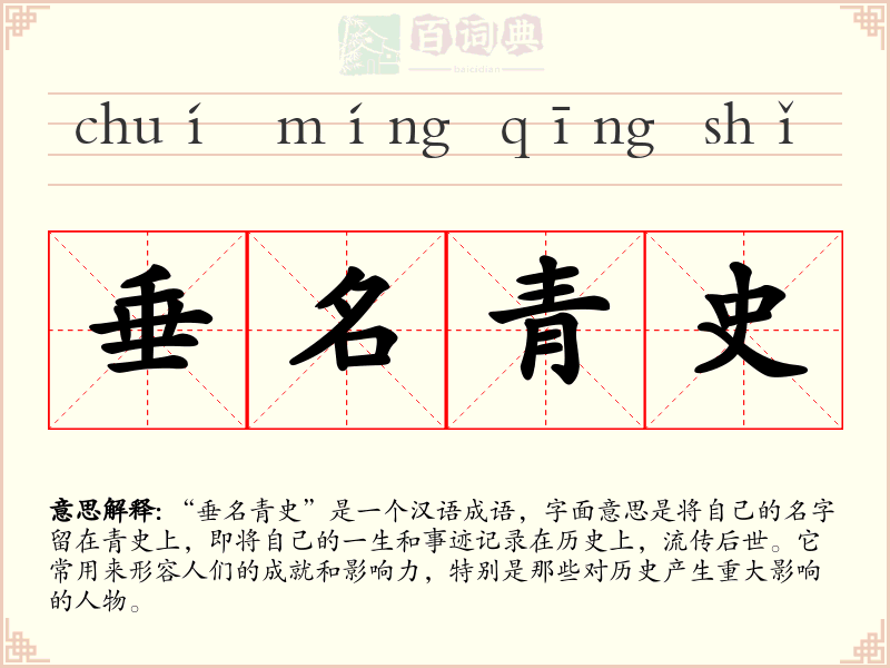 垂名青史