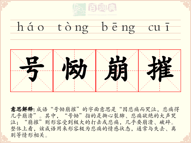 号恸崩摧