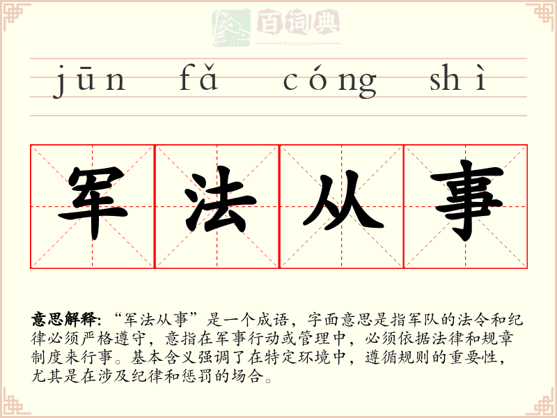 军法从事