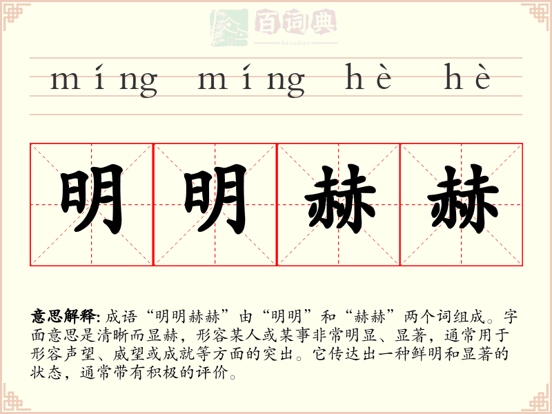 明明赫赫