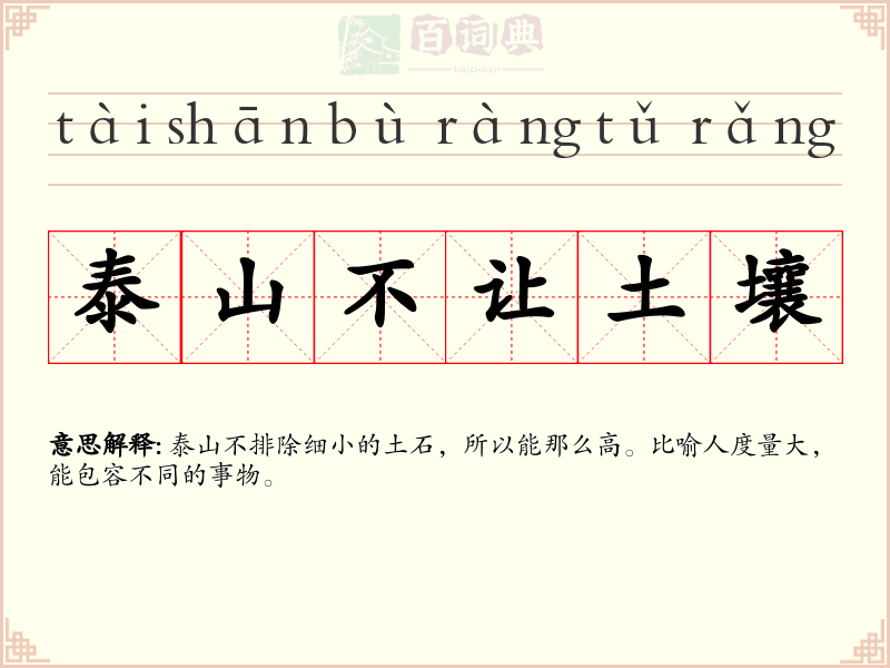 泰山不让土壤