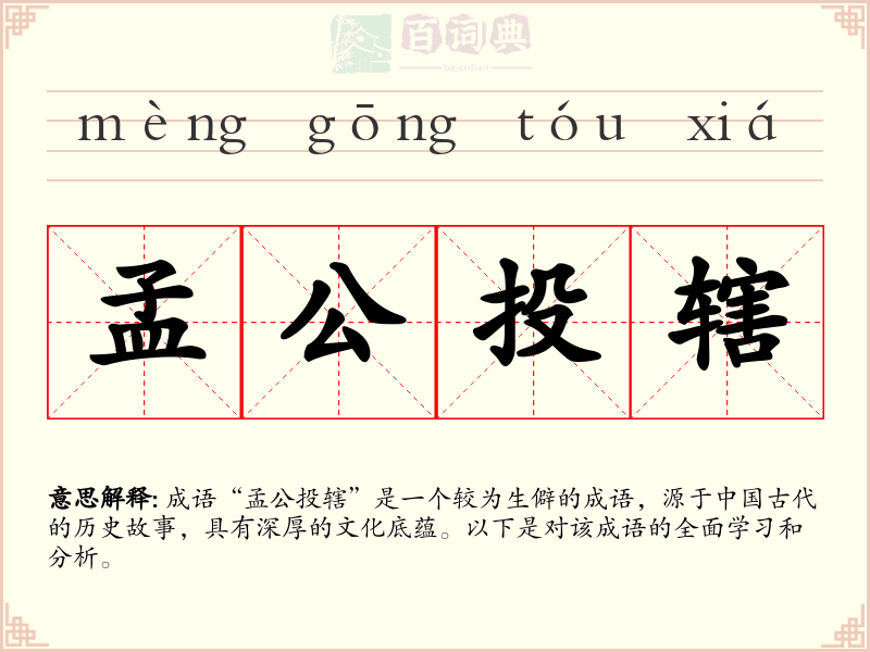 孟公投辖