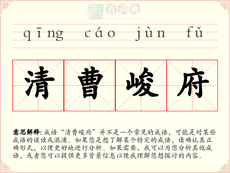 清曹峻府
