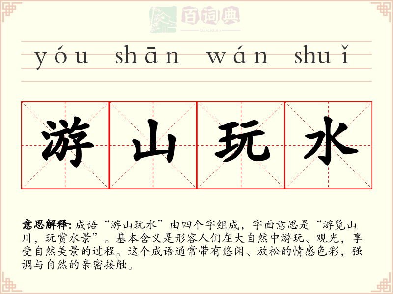 游山玩水