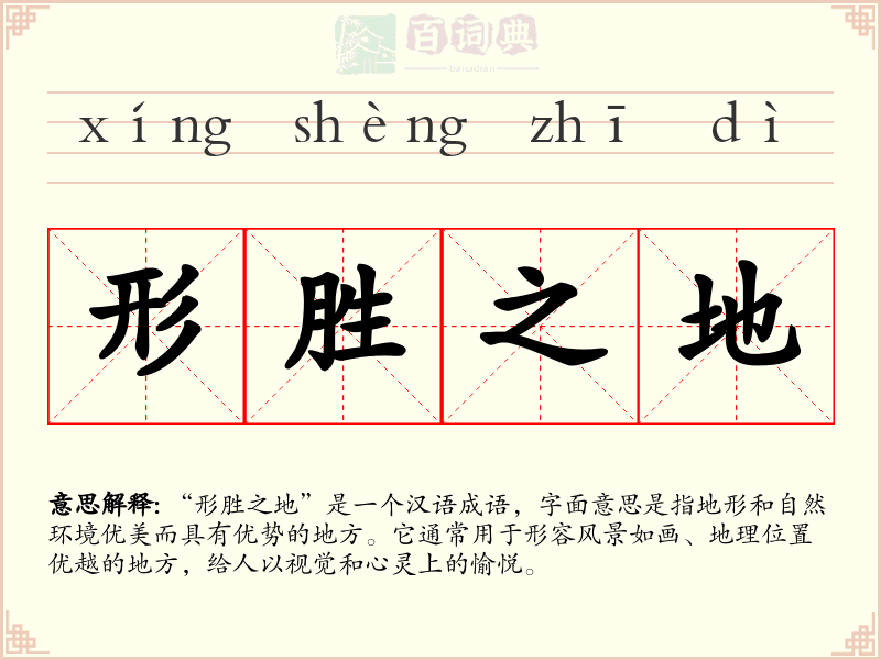 形胜之地