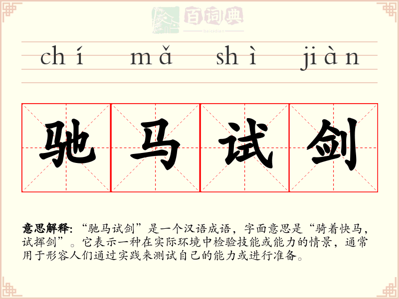 驰马试剑