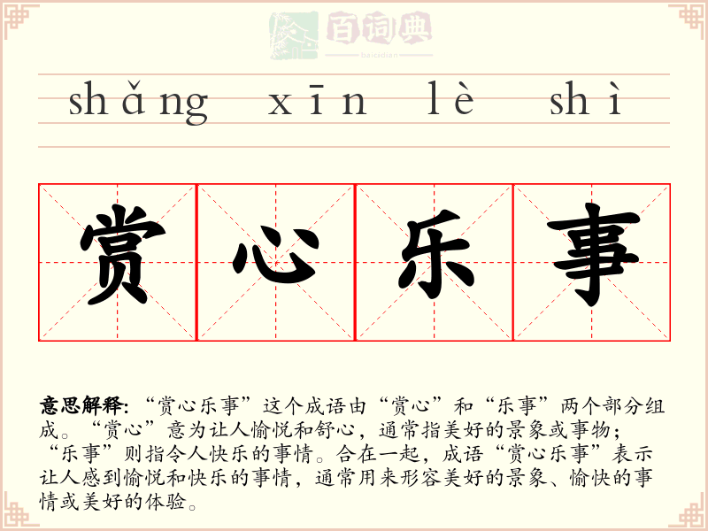 赏心乐事