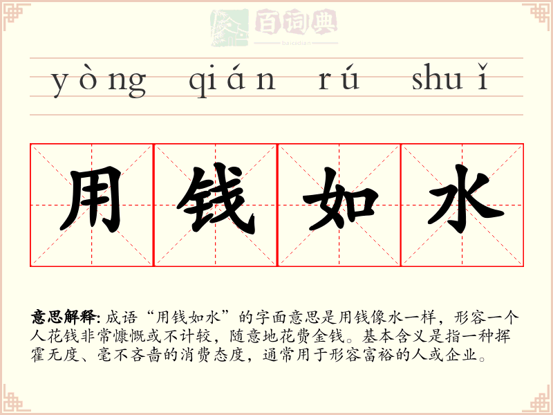 用钱如水