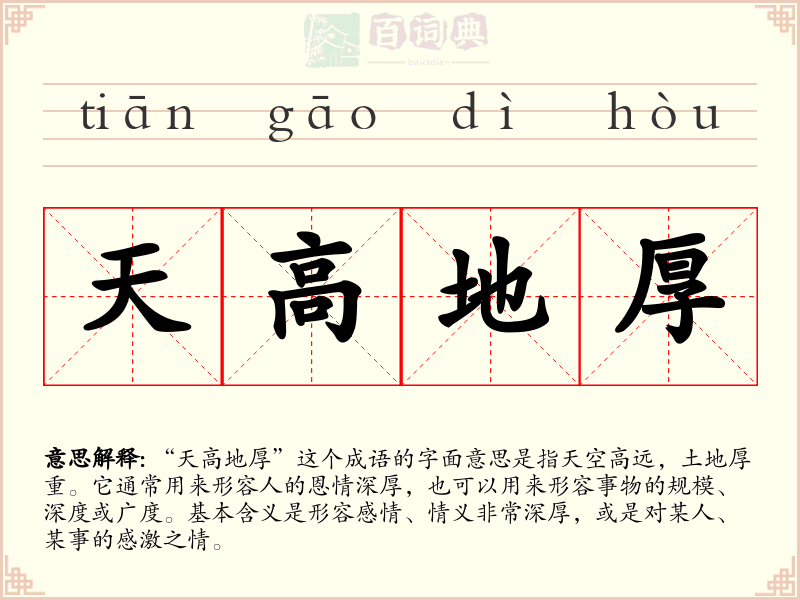 天高地厚