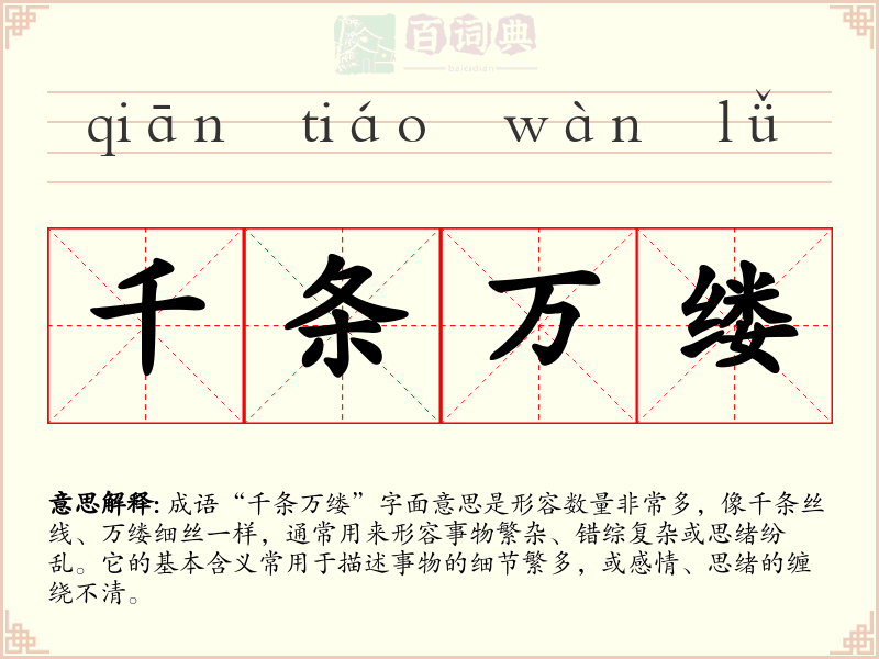 千条万缕