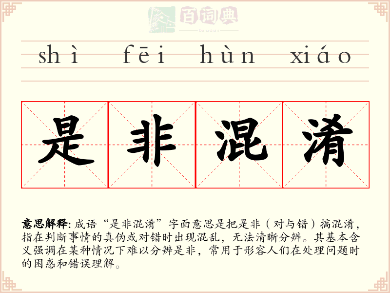 是非混淆