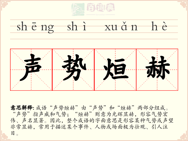 声势烜赫