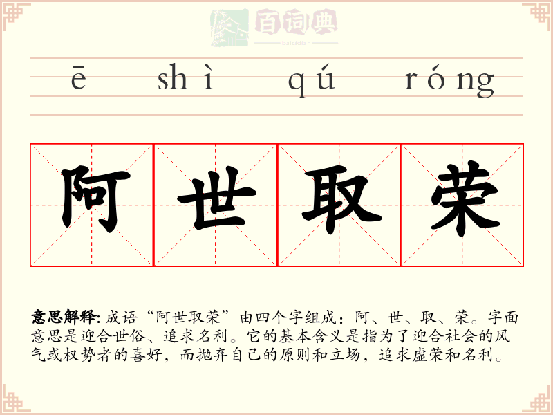 阿世取荣