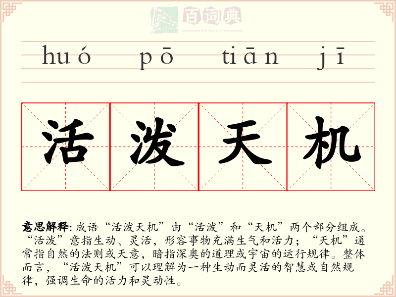 活泼天机