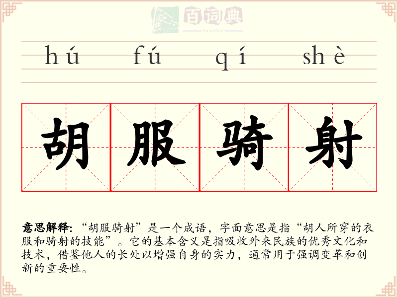 胡服骑射