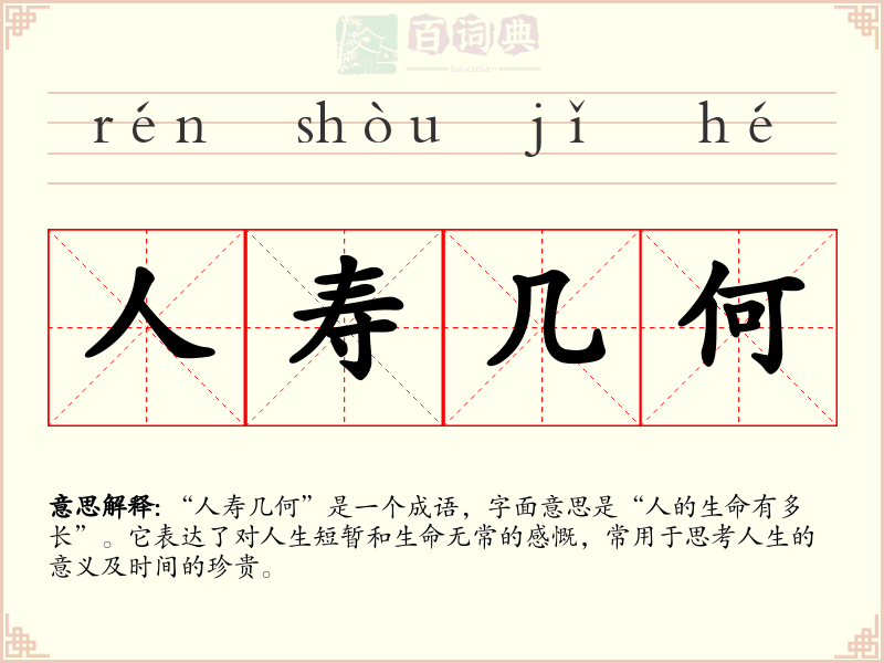 人寿几何