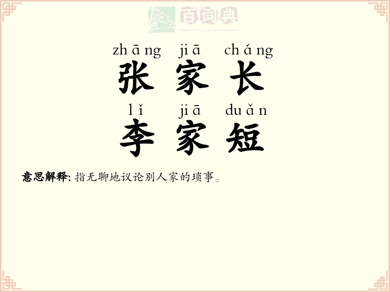 张家长，李家短