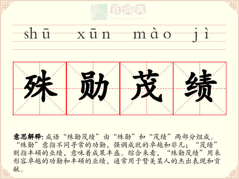 殊勋茂绩