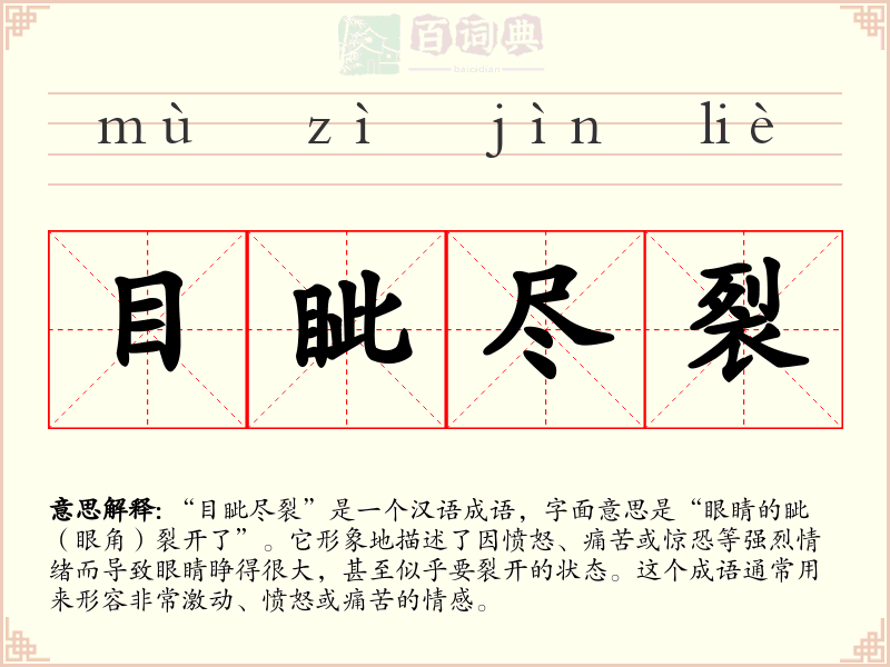 目眦尽裂