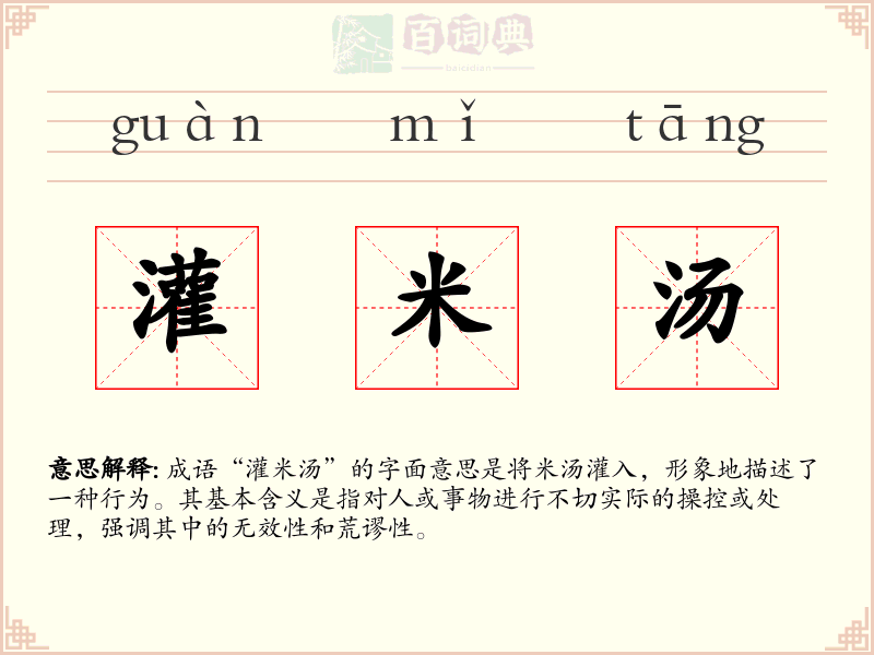 灌米汤