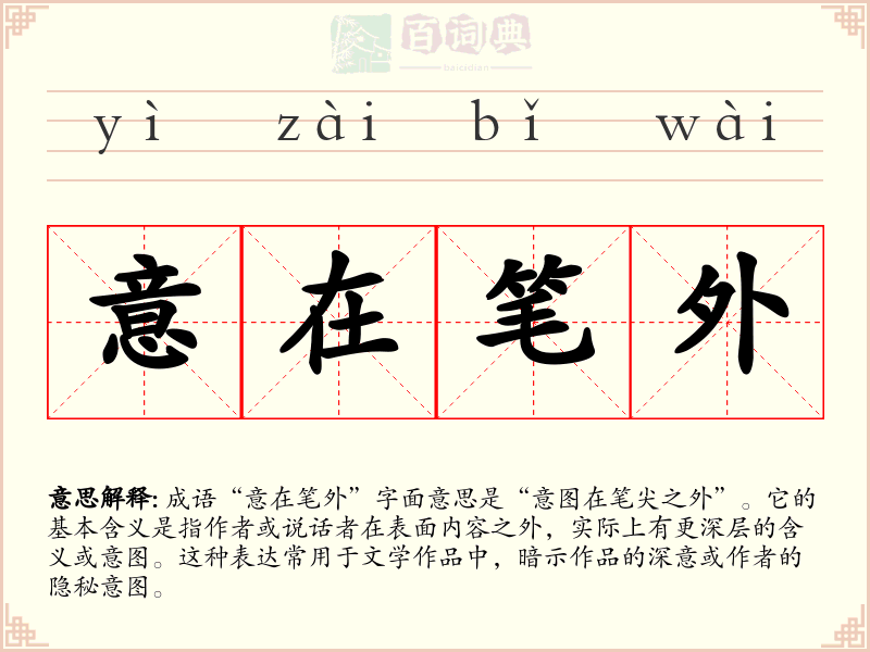 意在笔外