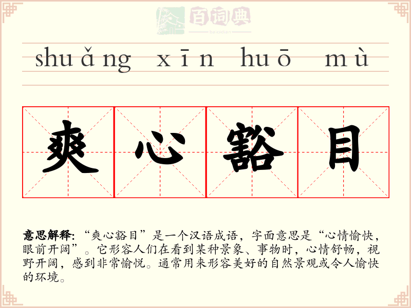 爽心豁目