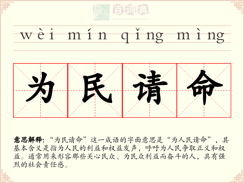 为民请命