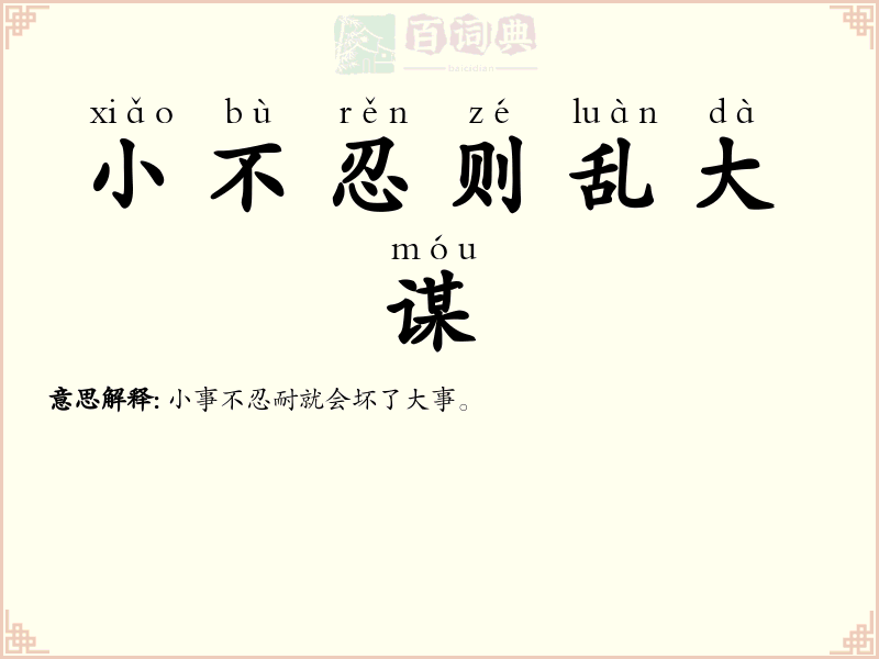 小不忍则乱大谋