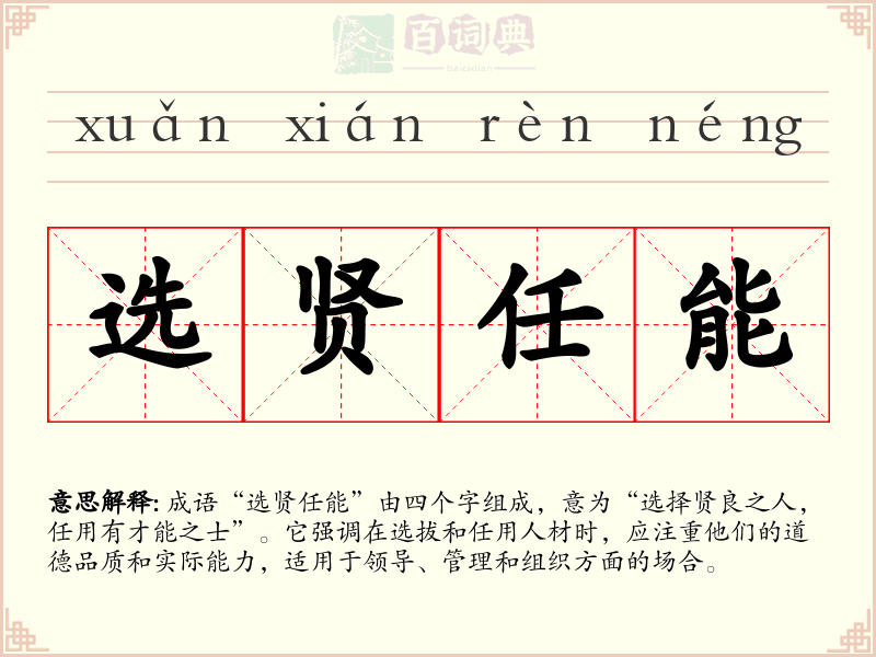 选贤任能