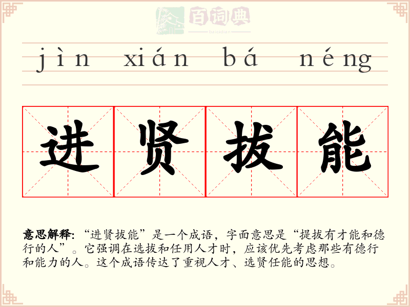 进贤拔能