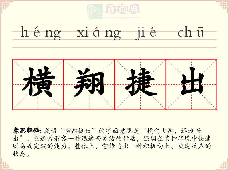 横翔捷出