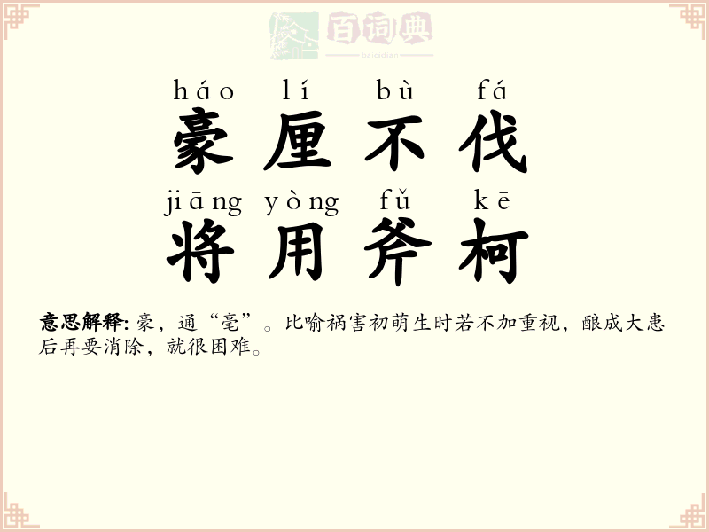 豪厘不伐，将用斧柯