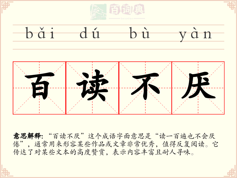 百读不厌