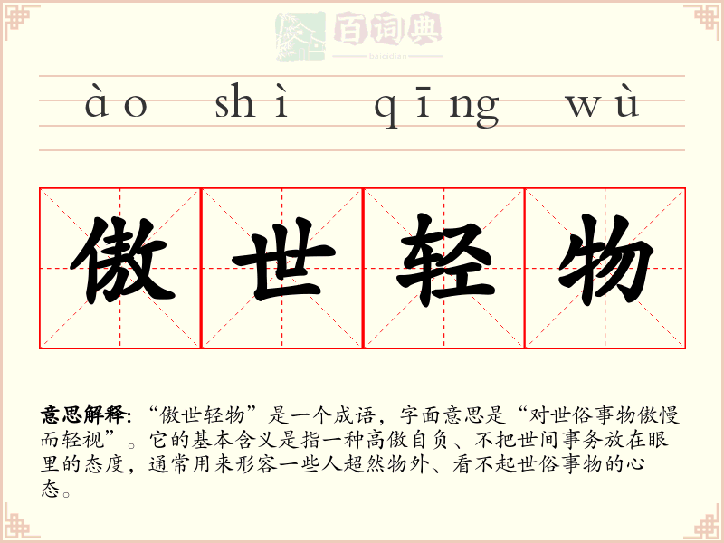 傲世轻物